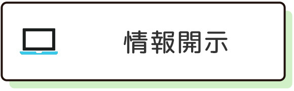 情報開示