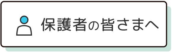 保護者の皆さまへ