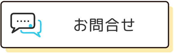 お問合せ