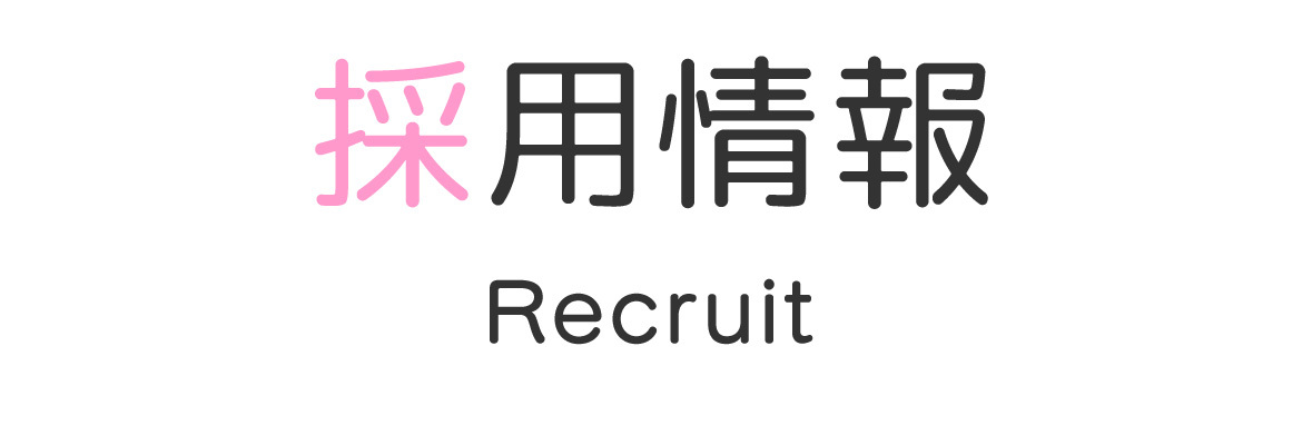 採用情報