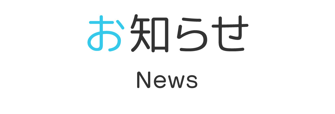 お知らせ