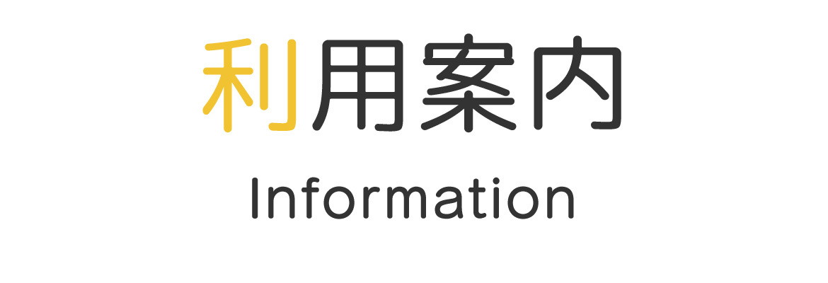 利用案内