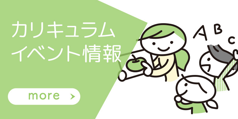 カリキュラム ・イベント情報