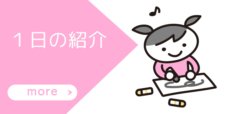 １日の紹介
