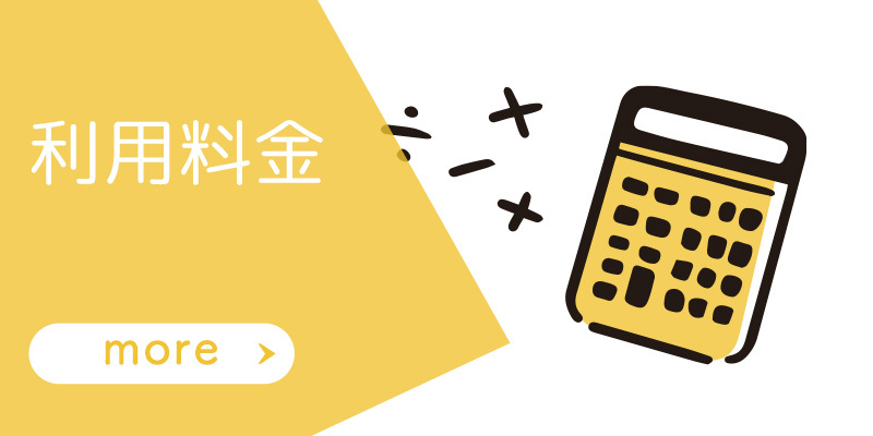 利用料金