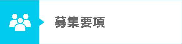 募集要項