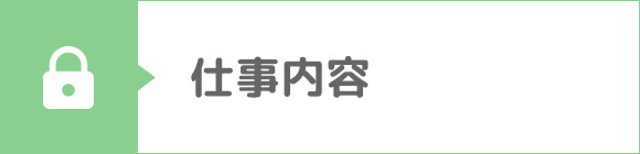 仕事内容