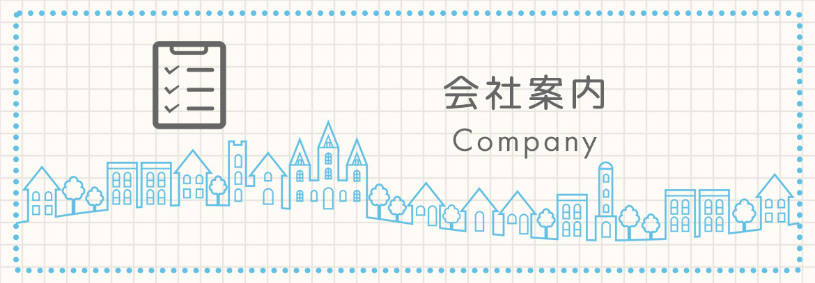 会社案内