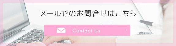 メールでのお問合せ